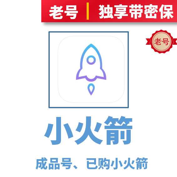 小火箭成品号